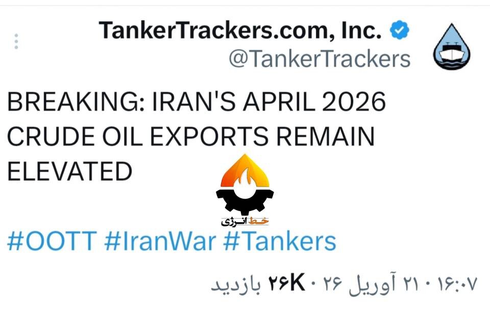 تانکر ترکرز: صادرات نفت ایران بعد از محاصره نیز رقم بالایی است