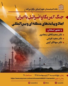 نشست بررسی «جنگ آمریکا و اسرائیل با ایران؛ ابعاد و پیامدهای بین المللی و منطقه ای» نشست بررسی «جنگ آمریکا و اسرائیل با ایران؛ ابعاد و پیامدهای بین المللی و منطقه ای»