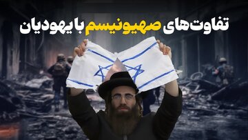 فرق صهیونیسم با یهود؟ فرق صهیونیسم با یهود؟