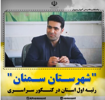 کسب رتبه اول شهرستان سمنان در  کنکور ۱۴۰۴ در استان
