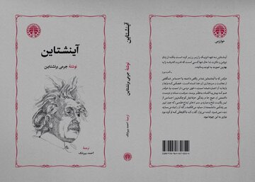 به بازار آمدن یک کتاب بعد از ۲۶ سال/ انسانی که صلح را بیش از هرچیز دوست داشت، چگونه در ساخت بمب اتم دخیل شد؟