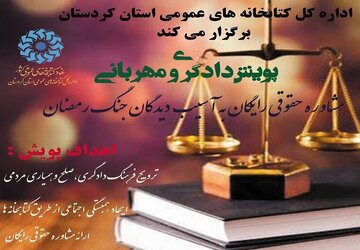 پویش «دادگری و مهربانی» با محوریت ارائه مشاوره حقوقی رایگان در کردستان آغاز شد