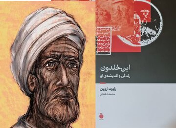 ابنخلدون به روایت نویسنده دانش خطرناک ابنخلدون به روایت نویسنده دانش خطرناک