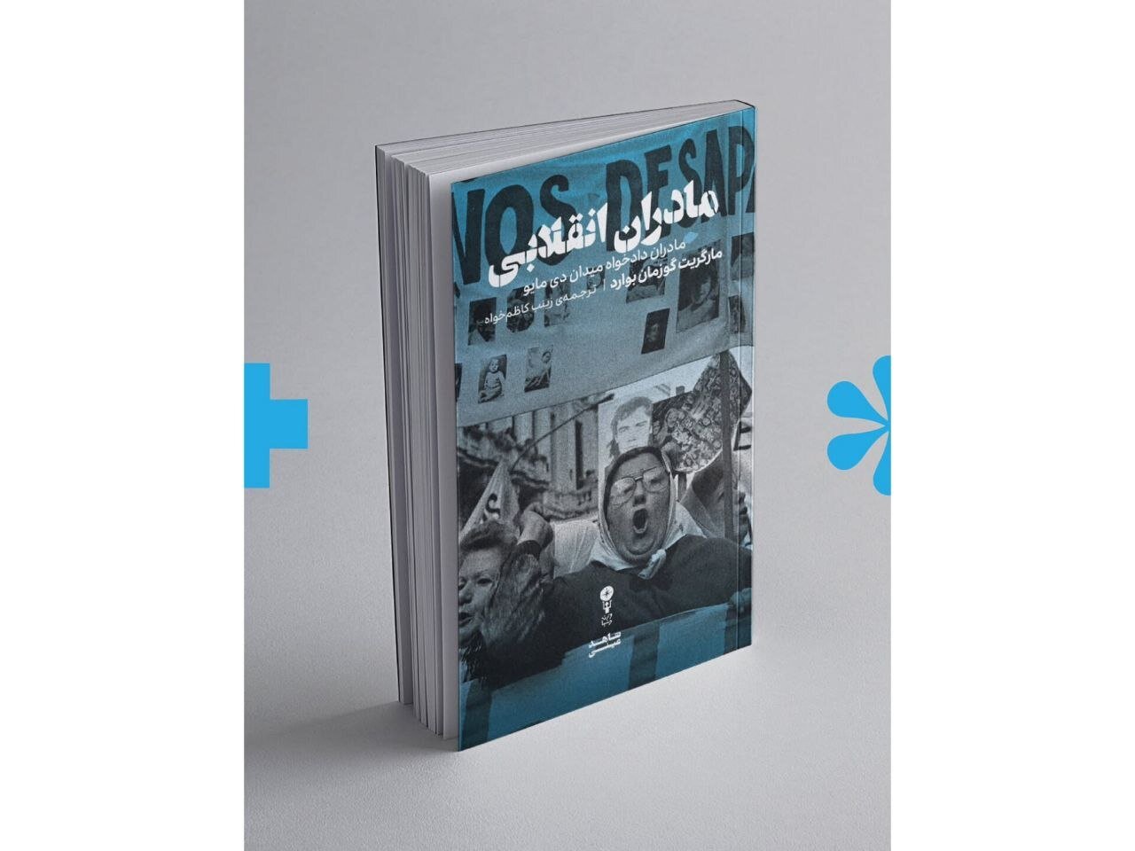زنانی که از دل سوگ، جنبشی جهانی ساختند/ چگونگی تبدیل نقش سنتی «مادر» به ابزاری در برابر سرکوب دولتی/ «مادران انقلابی» به چاپ دوم رسید