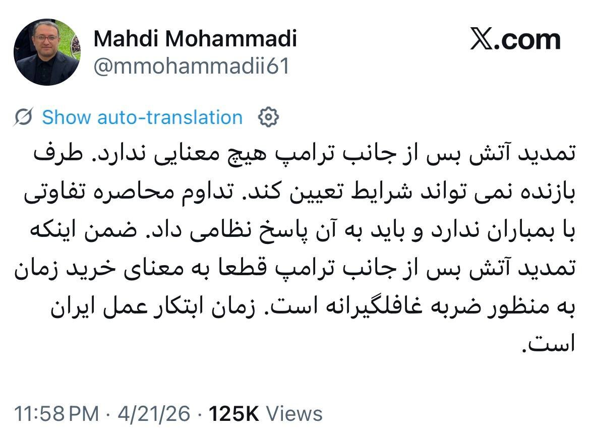 واکنش مشاور قالیباف به تمدیدآتش‌بس از سوی ترامپ: تداوم محاصره تفاوتی با بمباران ندارد/ باید به آن پاسخ نظامی داد