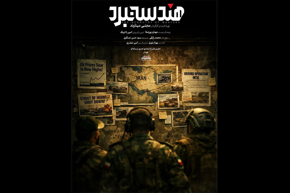 سیاست‌ فعلی صداوسیما این است که «هندسه نبرد» هرچه سریع‌تر تولید و پخش شود/ میناوند از پرداختن توان نظامی با تصاویر مستند و آرشیوی گفت