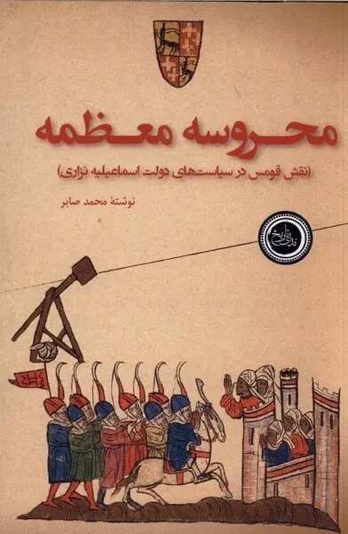 پس از سقوط الموت چه بر سر اسماعیلیان آمد؟