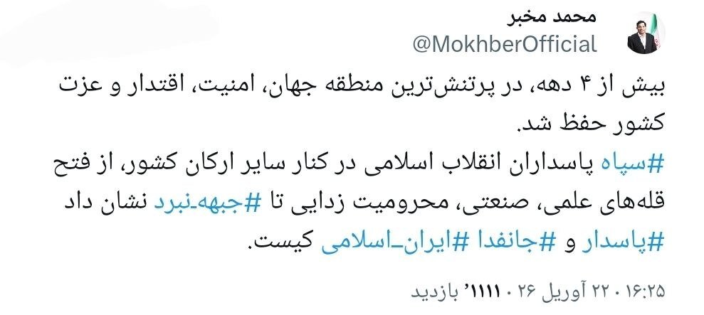 محمد مخبر: سپاه نشان دادن جانفدا ایران اسلامی کیست