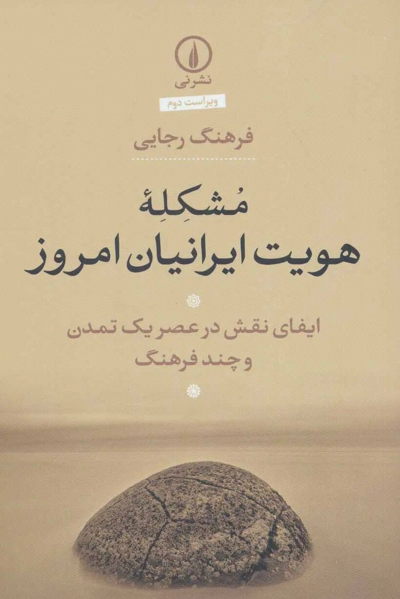 از ایران باستان تا عصر فناوری؛ هویت ایرانی چگونه دوام آورده است؟