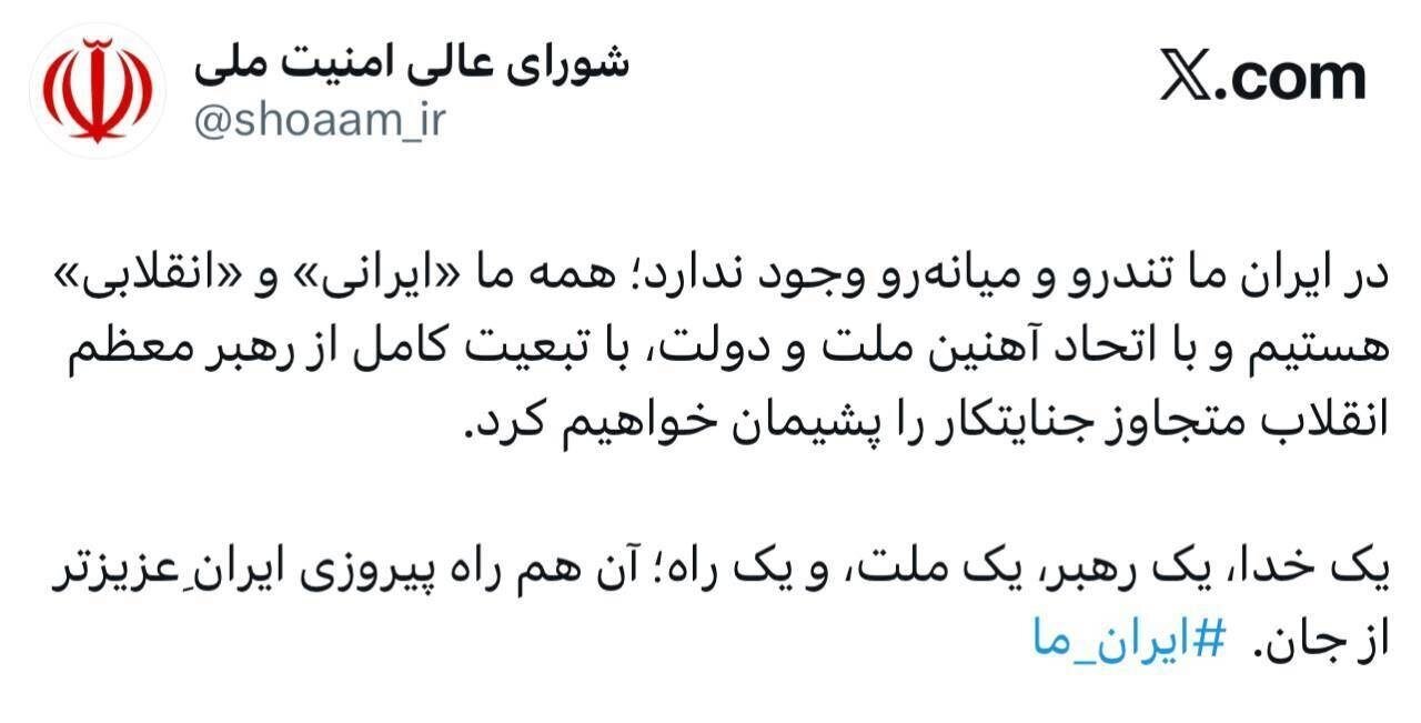 اولین پیام حساب مجازی شورای عالی امنیت ملی در ایکس منتشر شد/ موضوع توئیت شعام چیست؟ + عکس