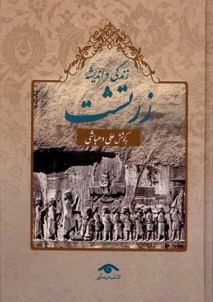 درباره زرتشت، دهقانزادهای از شمال غرب ایران