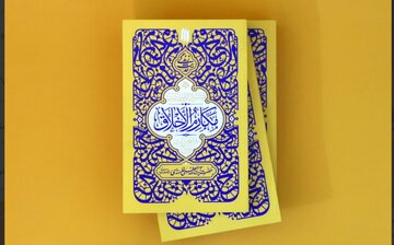 کتاب «گزیدهٔ احادیث مکارم الاخلاق»؛ حضرت آیتالله شهید سیدعلی خامنهای کتاب «گزیدهٔ احادیث مکارم الاخلاق»؛ حضرت آیتالله شهید سیدعلی خامنهای