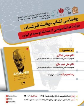 رونمایی از کتاب «روایت فرشاد؛ روایت فرشاد مومنی از مسئله توسعه در ایران» رونمایی از کتاب «روایت فرشاد؛ روایت فرشاد مومنی از مسئله توسعه در ایران»
