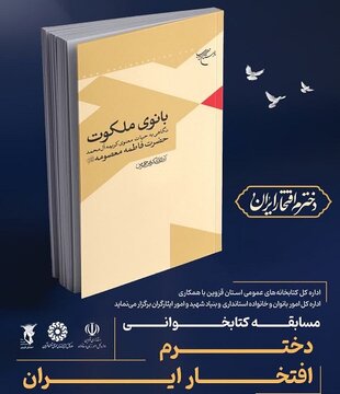 برگزاری مسابقه کتابخوانی «دخترم افتخار ایران» در قزوین