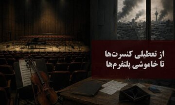 گزارش خانه موسیقی از تاثیر جنگ ۴۰ روزه و قطع اینترنت ۵۷ روزه بر اهالی موسیقی:‌ از تعطیلی کنسرت‌ها تا خاموشی پلتفرم‌ها