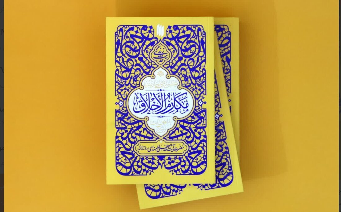 کتاب «گزیدهٔ احادیث مکارم الاخلاق»؛ حضرت آیت‌الله شهید سیدعلی خامنه‌ای
