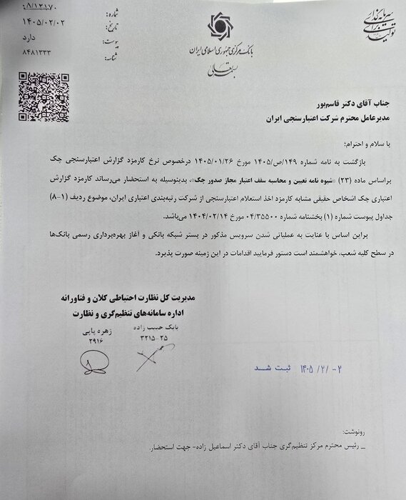 بانک مرکزی نرخ گزارش اعتبارسنجی چک را تعیین کرد