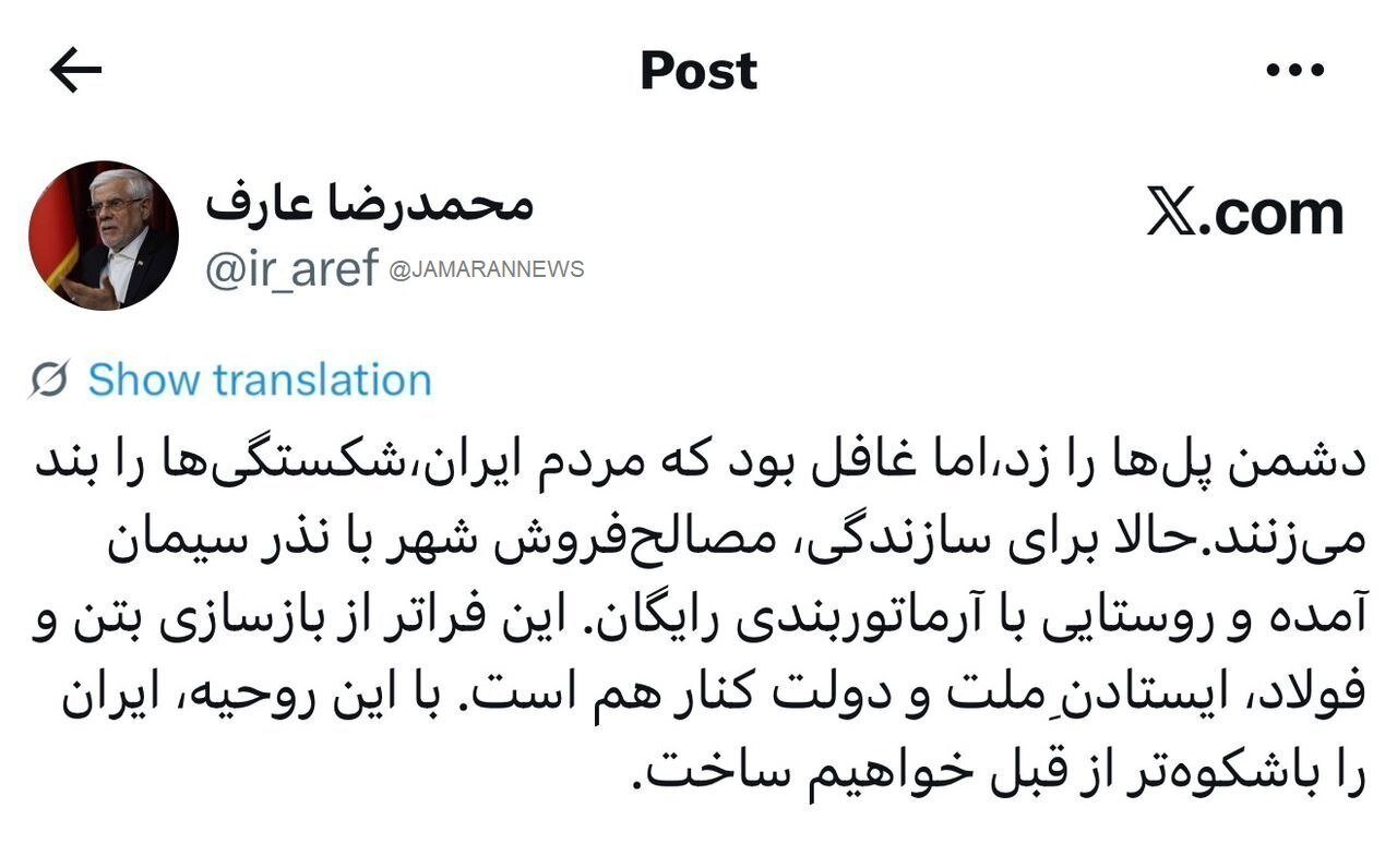 عارف: ایران را باشکوه‌تر از قبل خواهیم ساخت/مردم ایران، شکستگی‌ها را بند می‌زنند