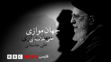 دغلبازی bbc به نام جهان موازی آیتالله خامنهای