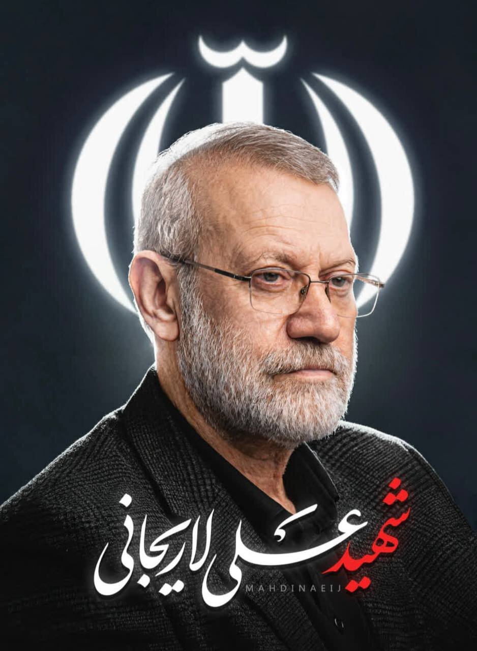 مرثیه‌ای بر عروج سرخِ دکتر علی لاریجانی؛ فرزانه‌ای از تبار عقل و اخلاص!