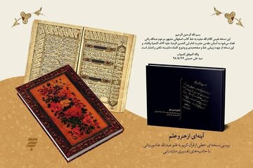 روایت یک مصحف ماندگار که «رهبر شهید» شایسته نشر گسترده دانستند روایت یک مصحف ماندگار که «رهبر شهید» شایسته نشر گسترده دانستند
