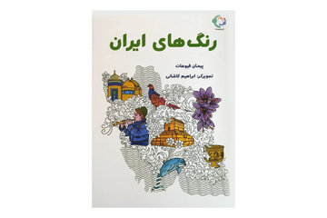 معرفی دوزبانه استان‌ها به کودکان با تصویر/ کتاب «رنگ‌های ایران» به بازار آمد