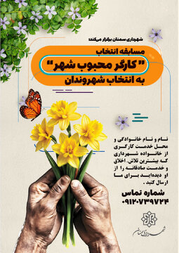 آغاز پویش «کارگر محبوب شهر» با مشارکت شهروندان سمنانی