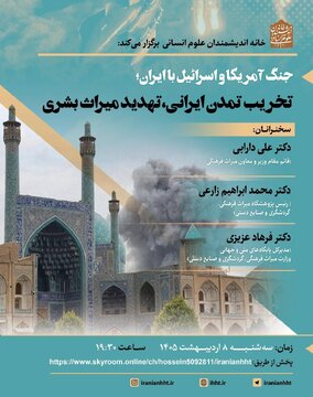 نشست «جنگ آمریکا و اسراییل با ایران؛ تخریب تمدن ایرانی، تهدید میراث بشری» نشست «جنگ آمریکا و اسراییل با ایران؛ تخریب تمدن ایرانی، تهدید میراث بشری»