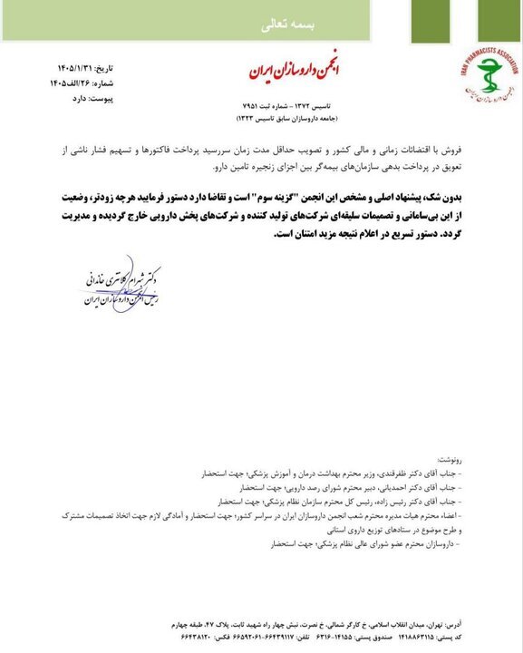 نامه مهم رئیس انجمن داروسازان ایران به وزارت بهداشت