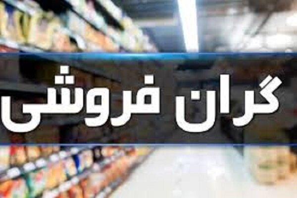 برخورد بدون اغماض با احتکار و گرانفروشی در شرایط جنگی
