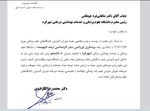 موافقت با راهاندازی رشته پرستاری اورژانس در دانشگاه علوم پزشکی شهرکرد