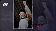 ببینید | ماجرای عکسی از رهبر شهید با مشت گره‌کرده که در روزهای پس از شهادت، بیشتر معروف شد