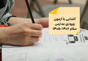 آشنایی با آزمون ورودی مدارس سلام ۱۴۰۶–۱۴۰۵