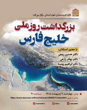 نشست بزرگداشت روز ملی خلیج فارس نشست بزرگداشت روز ملی خلیج فارس