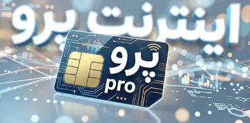 ارسال پیامک دریافت اینترنت پرو برای یک گروه تازه