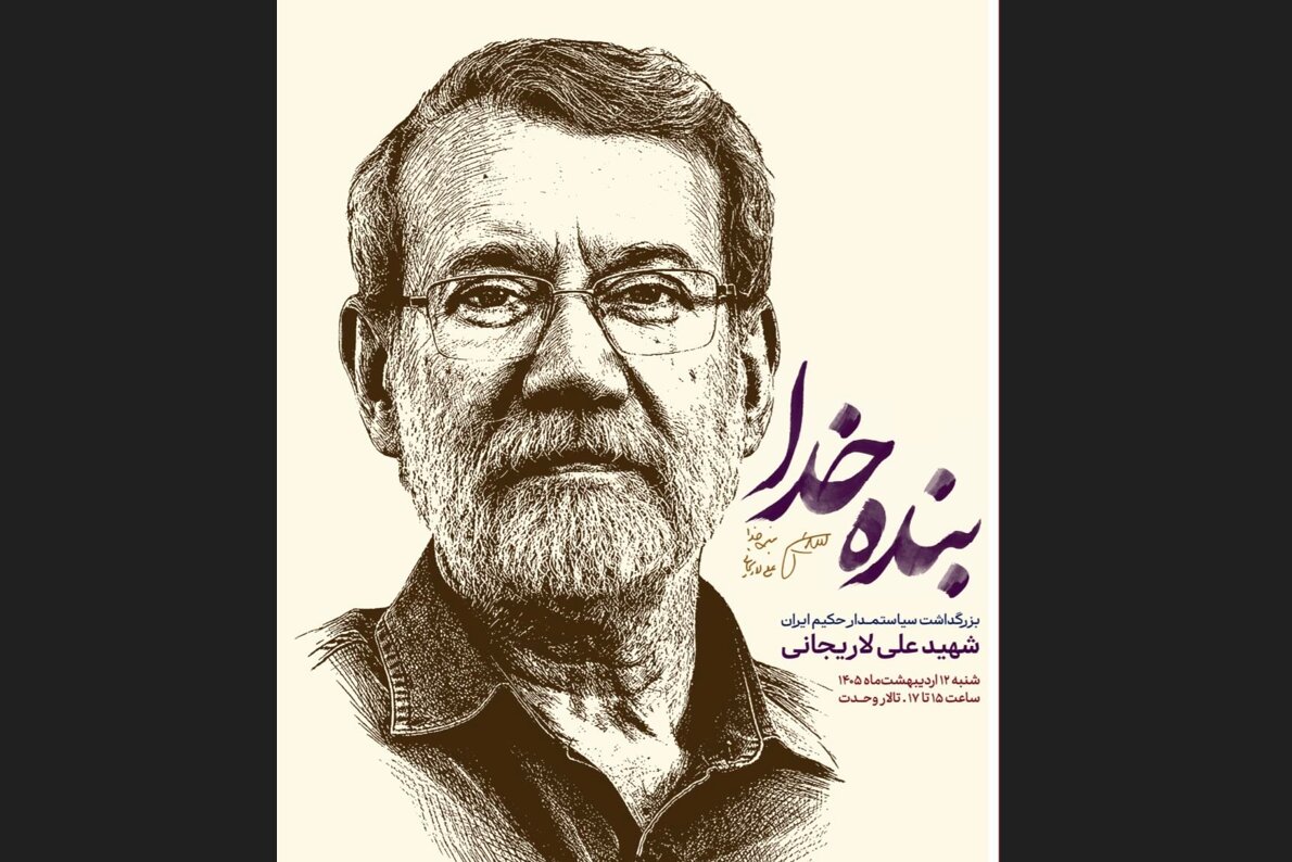 آیین بزرگداشت علی لاریجانی برگزار می‌شود