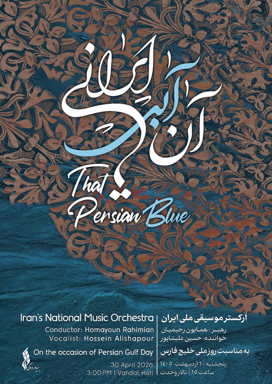 ارکستر موسیقی ملی ایران با «آن آبی ایرانی» به استقبال خلیج‌فارس می‌رود