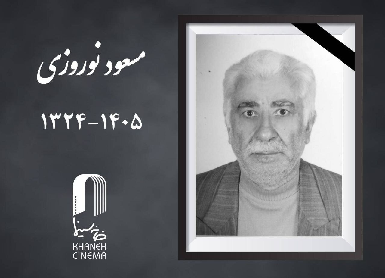 مسعود نوروزی درگذشت