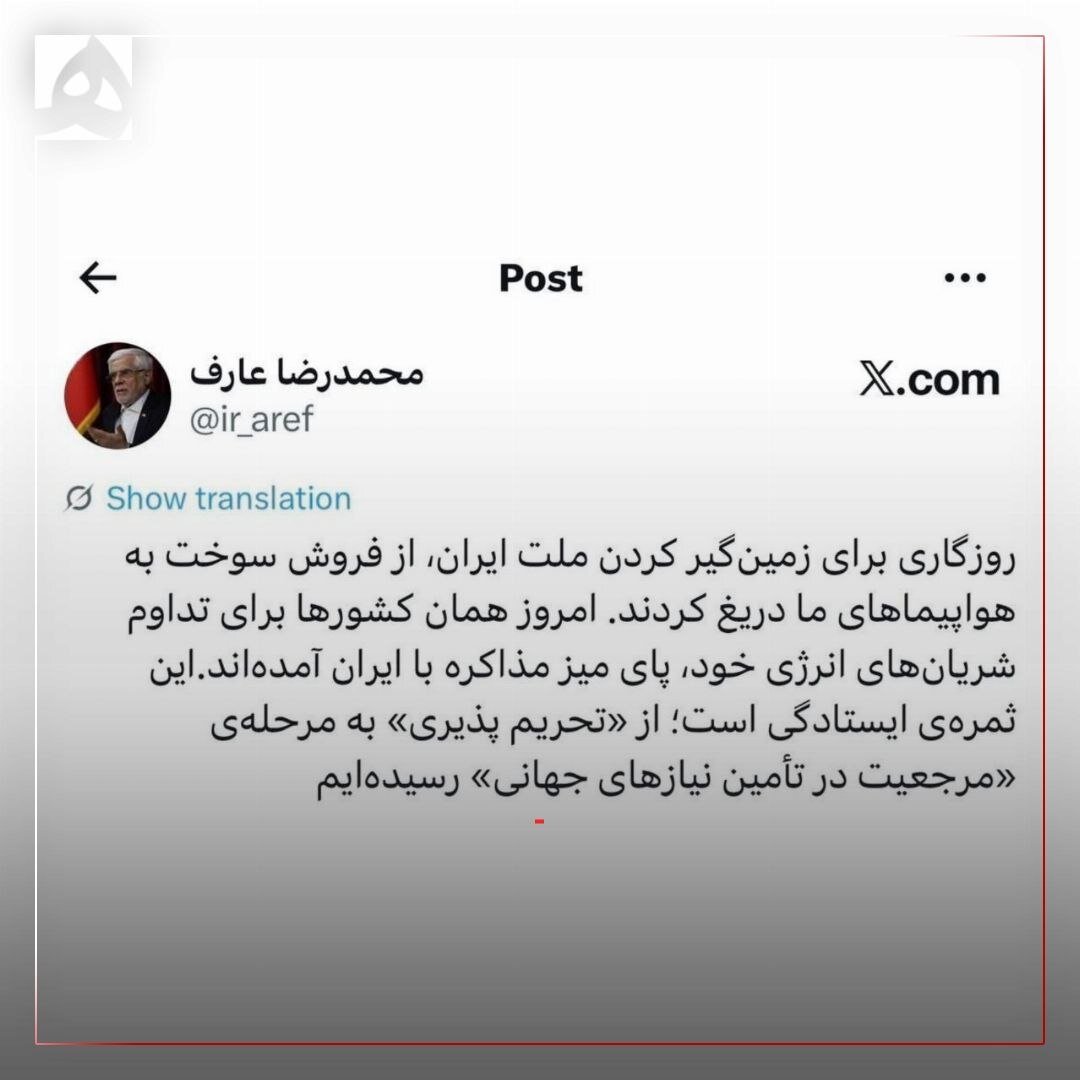 عارف: از مرحله تحریم‌پذیری گذشته‌ایم / آنها که به ما سوخت نمی‌دادند حالا برای تامین نیازهایشان پای میز مذاکره آمده‌اند