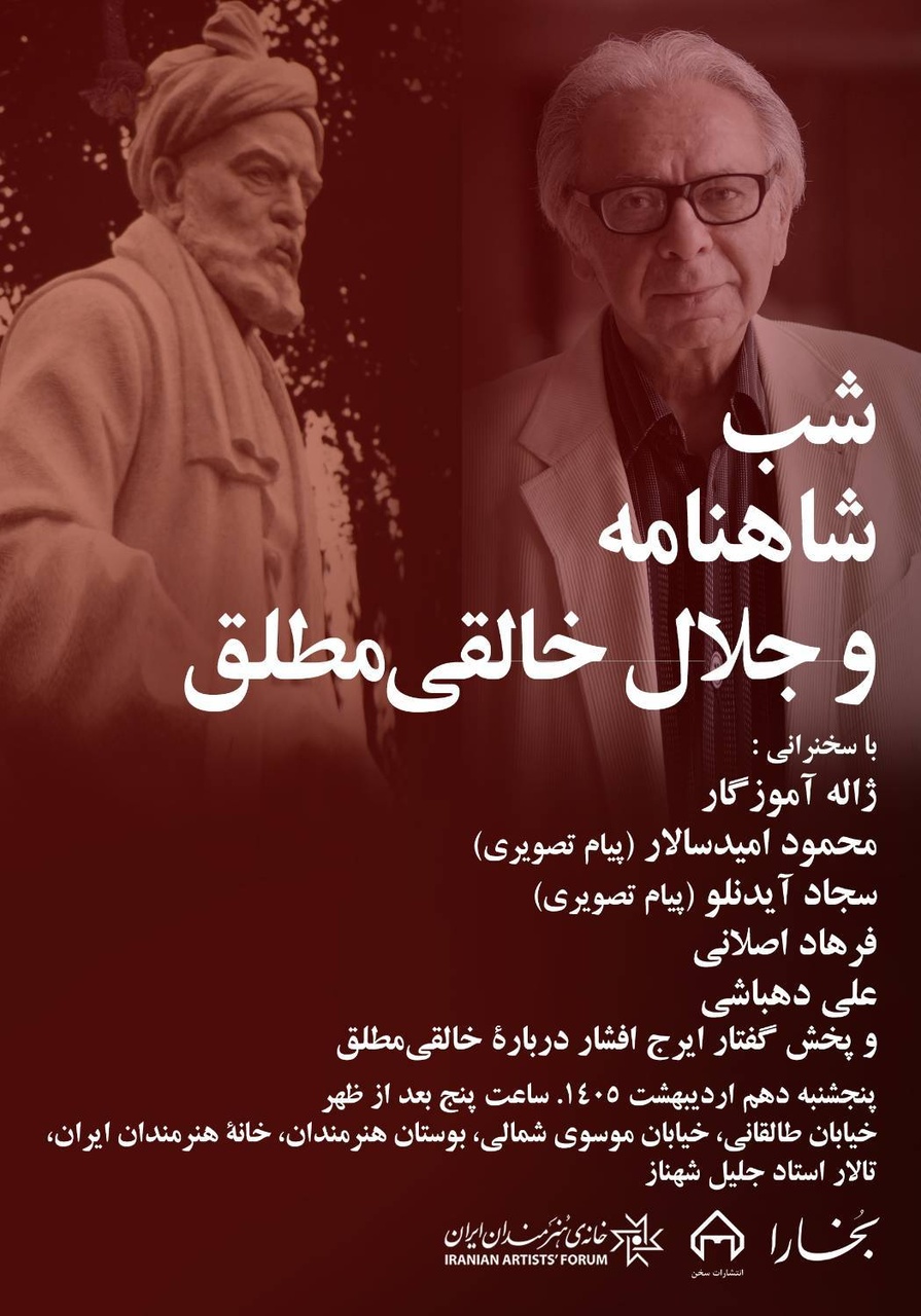 شب شاهنامه و جلال خالقیمطلق برگزار میشود