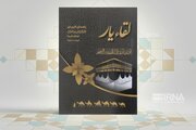 «لقاء یار» برای زائران خانه خدا به چاپ رسید