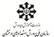 زمان ثبت‌نام آزمون سمپاد و نمونه دولتی اعلام شد