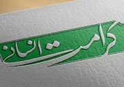 کرامت انسان در نگاه امام سجاد؛ تفسیر عملی آیه‌ی «لقد کرمنا بنی آدم»