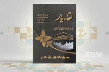 «لقاء یار» برای زائران خانه خدا به چاپ رسید «لقاء یار» برای زائران خانه خدا به چاپ رسید