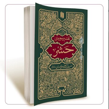 معرفی کتاب «تفسیر سوره حشر»؛ متن جلسات تفسیری رهبر شهید در سال ۶۱ معرفی کتاب «تفسیر سوره حشر»؛ متن جلسات تفسیری رهبر شهید در سال ۶۱