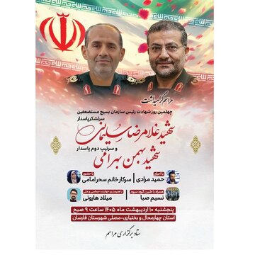 برگزاری مراسم گرامیداشت چهلمین روز شهادت رئیس سازمان بسیج مستضعفین درشهرستان  فارسان
