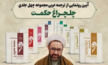 از «چلچراغ حکمت» رونمایی میشود از «چلچراغ حکمت» رونمایی میشود