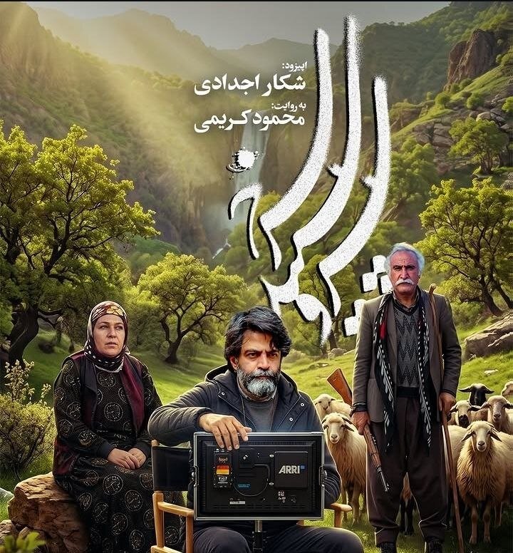 محمود کریمی: در میانه صدای انفجار، خلق کردن بهتر از نشستن و انتظار بود / وقتی تفنگ ساده عشایر حریف موشک کروز شد