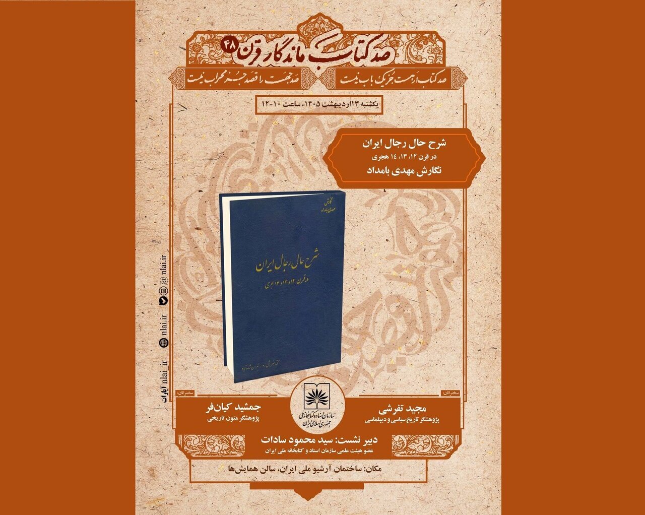 نشست نقد و بررسی «شرح حال رجال ایران» برگزار میشود