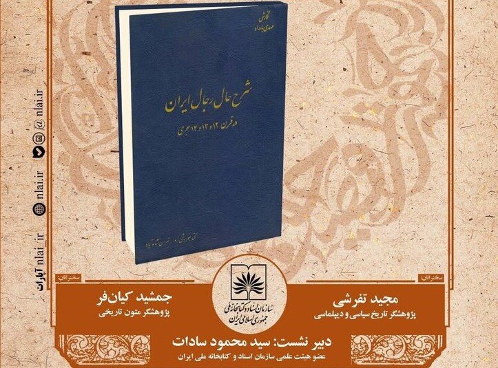 نشست بررسی و نقد کتاب «شرح حال رجال ایران» به زودی برگزار خواهد شد. نشست بررسی و نقد کتاب «شرح حال رجال ایران» به زودی برگزار خواهد شد.